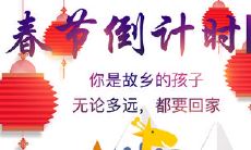 回家过年倒计时的心情句子