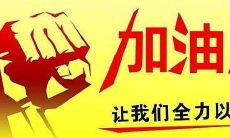 激励自己努力的语句