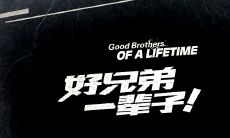 一辈子的兄弟唯美句子