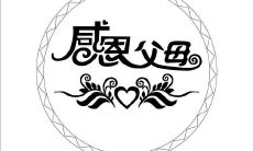 感恩父母的诗句