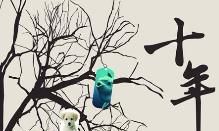 十年的感情长跑：回顾一路抒情句子的甜蜜与酸涩