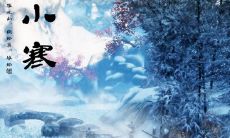 又迎来了一年小寒，寒冬时节的句子传颂千古