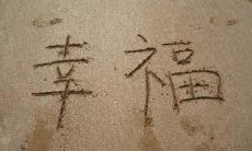 一些让你感到快乐、幸福和满足的美好句子