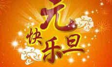 一些可以用于元旦发红包的句子和祝福语