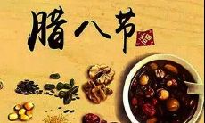 分享腊八节喜庆氛围的短句，适合在朋友圈中发出，传递友谊和温暖！