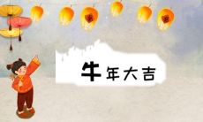 辞旧迎新之际，送上一份简短唯美的牛年祝福语句