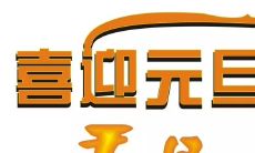 元旦祝福的英文表达和用法，你知道吗？