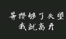 在男友的背叛和未来的迷茫中，让女孩子深感失望的沉重句子