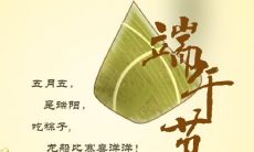 用两三句话送上深情祝福！—— 端午节节日祝福语简短精悍，掷地有声！