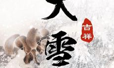 紧在一起的庆祝日：腊八节和大寒在同一天，分享祝福语与文案