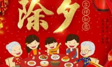 猪年除夕的祝福和思考：向过往致敬，展望未来，感恩与祝福并重的节日寄语