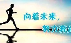 50句最广为流传的激励人心的名言，让你更加坚定自己的目标并努力追求成功！