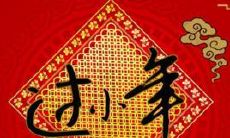 小年祝福语集锦：为长辈送上最真挚的祝福与感恩之情！