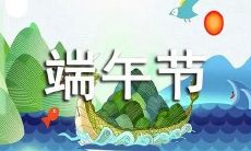 十个字的端午祝福语精选