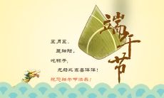 端午节安康祝福语：短小精悍的祝福，愿你健康平安度过端午佳节！