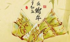如何表达端午节的祝福语？让我们一起来学习！