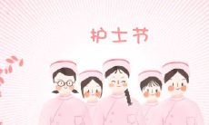 一系列祝福护士节的短句，以致敬和感谢所有医护人员的辛勤付出和贡献