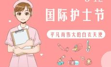 护士节到来，让我们在朋友圈分享感激之情，向辛勤的护士们致敬！