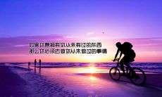 我们可以这样改写该标题：让您励志不止的十个十字内短句，激发内心力量，引领人生新方向