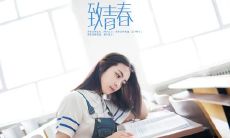 富有诗意的青春寄语，用简洁的语言传递深刻的情感