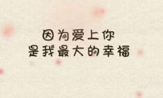 1000条亲情友情爱情问候表白短信大全，让你表达爱意不再愁！
