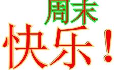 欢迎来到春季商务周末，我们通过短信向您致以问候的祝福！