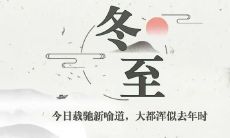 给您送上温馨祝福——在冬至这个美好节日里！