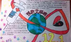 如何通过防艾手抄报来预防艾滋病的传播？