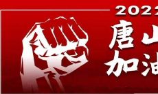 众人团结合力拼搏抗击疫情的唐山人士发表感言，向全国宣示力挺希望大家齐心协力共同打赢阻击战！
