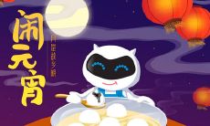 弘扬中华文化传统，共享团圆之乐! 十五元宵节祝您和家人团圆幸福，祥和富贵!