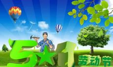 表达节日慰问和祝福的一些劳动节短句和话语