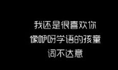 重新定义“我还是很喜欢你”句型，以表达持久的感情和爱意