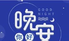 探索情商提升的晚间祝福句子，为日夜充满正能量的生活带来更多温暖和关怀！