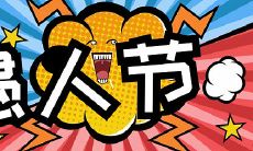 几乎全球都在庆祝的大规模玩笑节——愚人节，出现频率最高也最无脑的一批套路句子能让你脸红心跳、咯咯傻笑，不容错过！