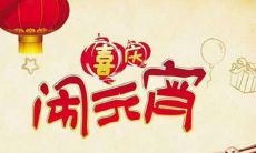 用更丰富的语言来表示：多种元宵节祝福语，让你为挑选愁眉苦脸的人生更加充实