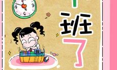 当你下班时收到的充满温暖的短信问候：让妹子用甜蜜消息为你送别疲惫一天