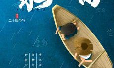 送给你的雨水节气祝福语，祝愿你在这个季节里健康、快乐、幸福！