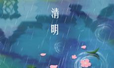 一些关于清明节的优美句子，让你更深刻地体会这个节日的文化内涵和历史底蕴