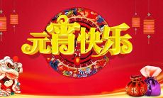 精选2022年元宵节祝福图片附带精美文字，为你的节日送上最诚挚的祝福！