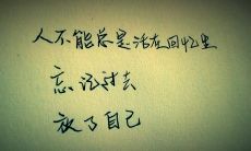 如何摆脱过去的累赘，向前迈进？探究在忘记过去的路上，我们可以学习哪些名言？