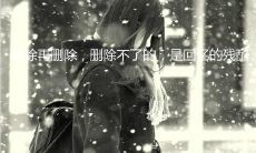 回望过去是一种残酷，而遗忘过去则是十分艰难的任务