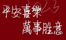 超越千禧年，迎来2023年：翩翩起舞，唯美诗意添彩的难忘跨年句子