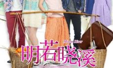 探究经典台词之美——明若晓溪的警世语、哲理理解与情感启示