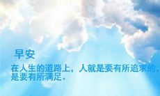 如何写一条长长的早晨问候短信，让女友感到温暖和关爱？