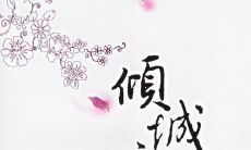 《倾城之恋》中最经典的语录，感受爱情甜蜜与苦涩的深刻体验！