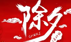 分享除夕祝福心得：写下你的祝福，让爱的力量传达到每个人的心灵深处