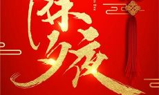 让你在除夕夜欢笑不断的精选祝福语！