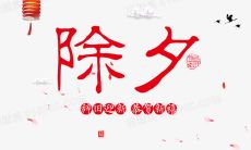 一份收集整理的幽默而温馨的除夕夜祝福语清单，为你的亲朋好友送上快乐和温暖！