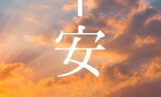 在清晨开始的每一天，送上一句温馨祝福，感受早安的温馨气息！