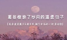 如何用温暖的语言打动对方的心灵——一些充满可爱气息的句子推荐